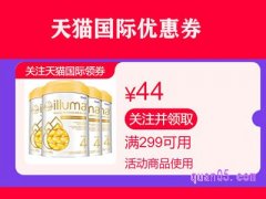 天猫国际优惠券怎么使用？