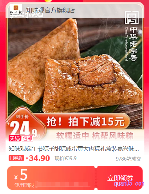 我们点击上面的“直达链接”,即可进入到相应商城的知味观粽子优惠券活动页面。在页面上就可以领取和使用我们喜欢的知味观粽子优惠券了