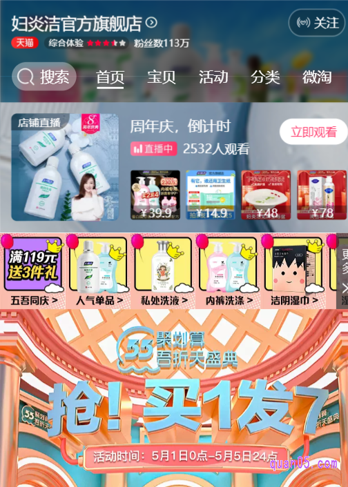 淘宝/天猫妇炎洁官方旗舰店首页