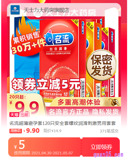 淘宝天猫商城避孕套优惠券领取