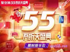 天猫55盛典-什么时候开始-什么时候结束？