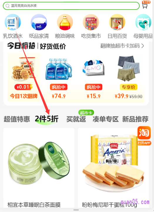 我们点击右上角的“2件5折”专栏进入