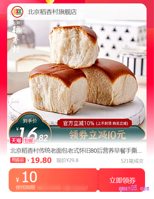 我们只需点击上面的“点此领券”,即可领取到相应商城的北京稻香村优惠券