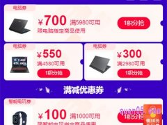 淘宝天猫电脑数码优惠券领取