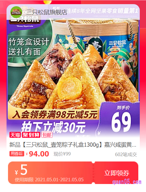 我们点击上面的“直达链接”,即可进入相应商城的三只松鼠粽子礼盒优惠券活动页面,然后就可以领取和使用自己需要的三只松鼠粽子礼盒优惠券了