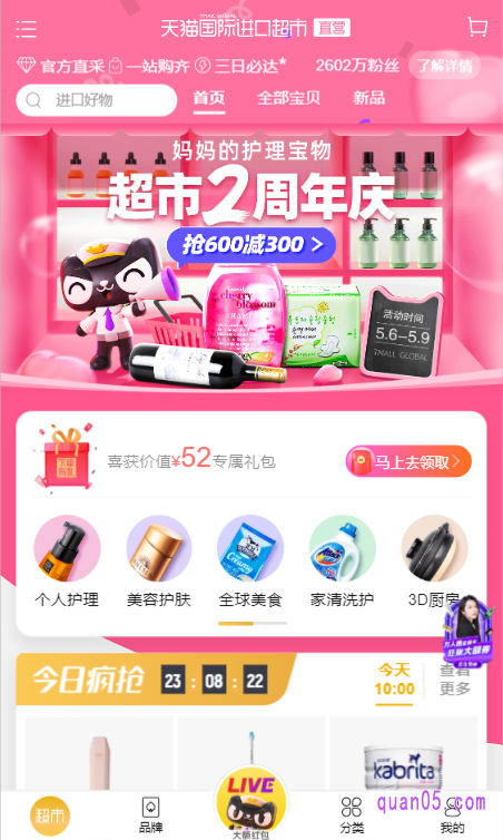 天猫国际进口超市直营店首页