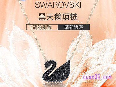 天猫国际时尚直营店施华洛世奇优惠券领取