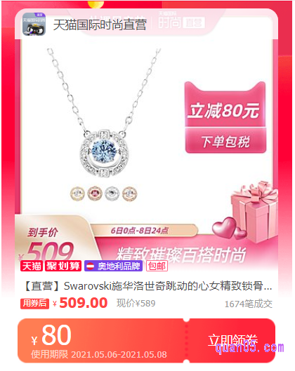 点击上面小编分享的链接,进入天猫国际直营店施华洛世奇的商品优惠券详情页面