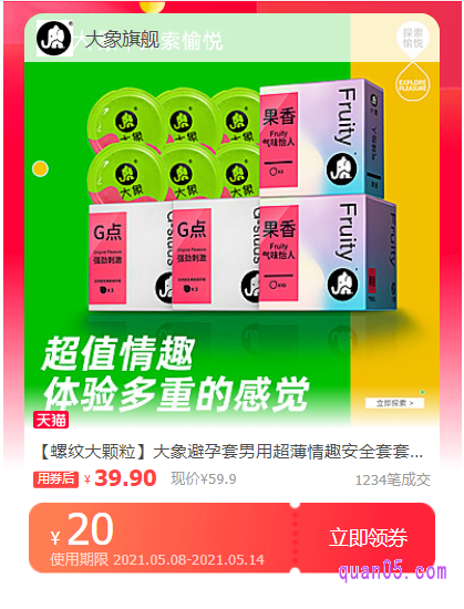 淘宝天猫商城大象避孕套优惠券