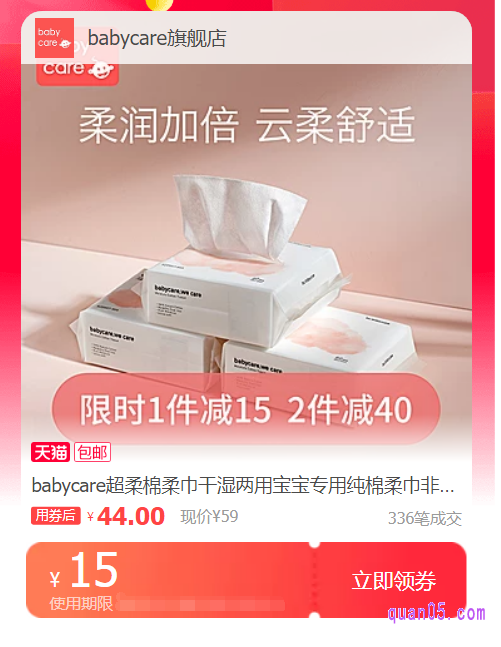 在页面上就能找到babycare棉柔巾优惠券了,然后我们选择自己需要的babycare棉柔巾优惠券进行领取,下单的时候就会自动用于抵扣