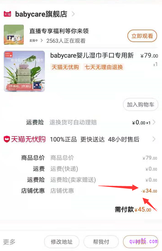 根据提示,领取了babycare湿巾优惠券以后,就可以直接下单了,付款的时候就能直接用于抵扣