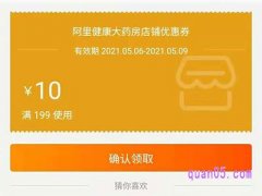 阿里健康大药房优惠券在哪儿领？