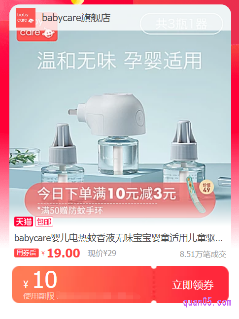 我们点击上面的直达链接,即可领取相应商城的babycare婴儿电热蚊香液优惠券