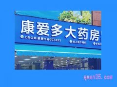 康爱多大药房旗舰店地址在哪里？