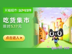 天猫超市517吃货节-优惠券领取-限时5.17元