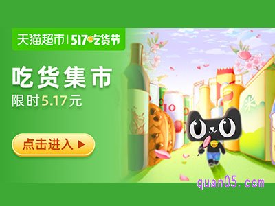 天猫超市517吃货节-优惠券领取-限时5.17元