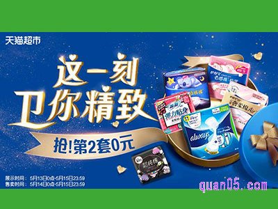 天猫超市女性品类日-第二件0元