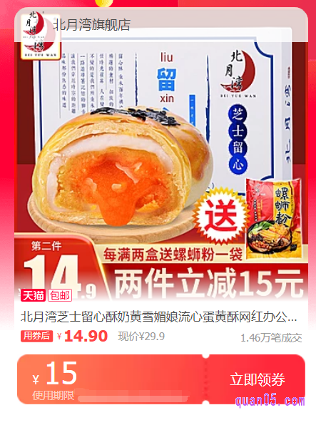 我们只需点击上面的直达链接,即可领取和使用相应商城的北月湾流心酥优惠券了