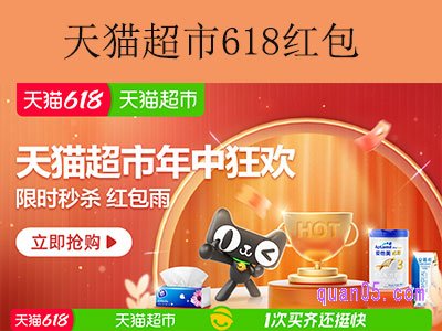 天猫超市-年中狂欢-限时秒杀、红包雨，天猫超市618红包领取入口