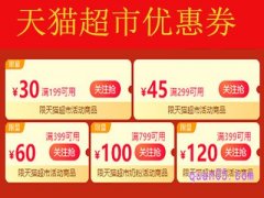 天猫超市618优惠券领取