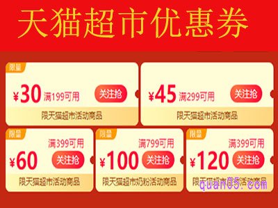 天猫超市618优惠券领取