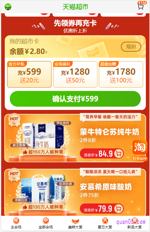 我们通过上面任意一种入口方式,都能直接进入到天猫超市618活动的主会场页面,然后向下滑动页面,就能找到天猫超市618充值活动入口,点击自己想要充值的金额,进行充值即可获得优惠