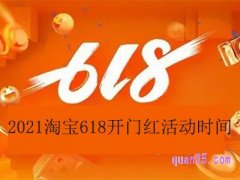 2024淘宝618开门红活动时间