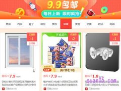九块九(9块9)包邮商城入口