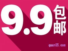 九块九能买到什么东西