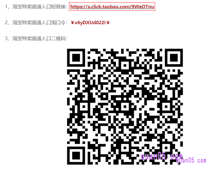 点击打开上面的直达链接,即可获得淘宝特卖的入口方式,包括短链接、淘口令和二维码,如图所示
