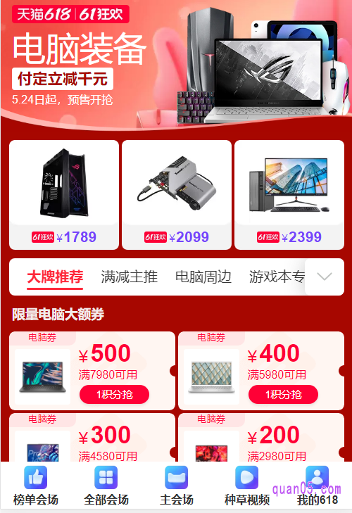 点击电脑装备,然后就能看到天猫618有关电脑的优惠活动了