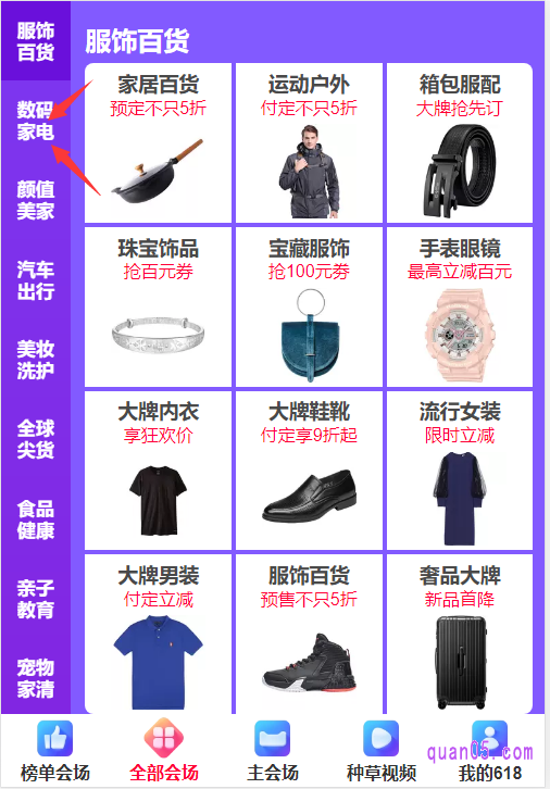 在天猫618活动主会场页面找到全部会场,点击进去,就是出现下图所示页面。在页面的左侧,会显示各个会场的名称