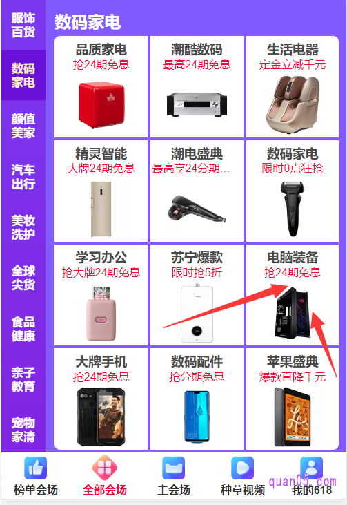 找到数码家电会场点击进去,就能看到电脑装备了,如下图所示