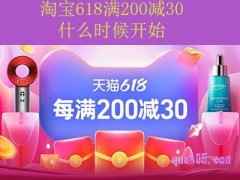 淘宝618满200减30什么时候开始？