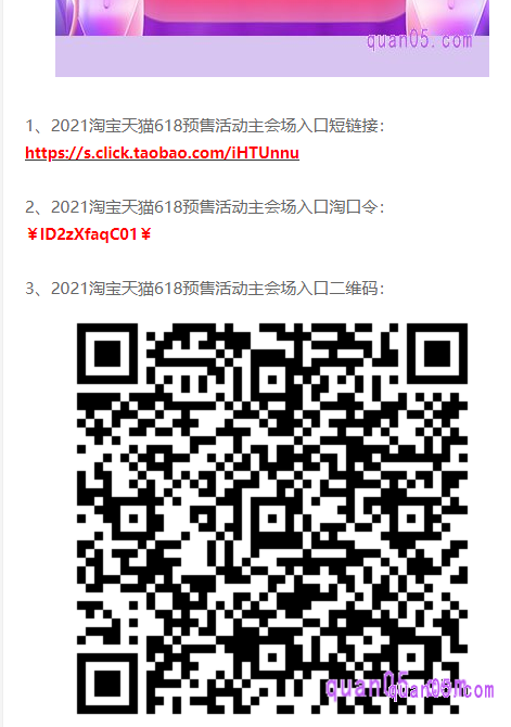 我们点击打开上面小编分享的直达链接,即可获得天猫618预售主会场的入口方式,包括短链接、淘口令和二维码,如下图所示