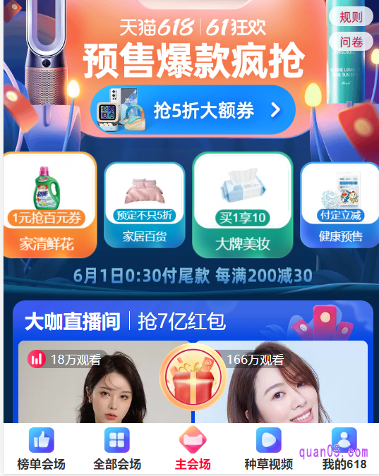 进入页面后,选择其中任意一种入口方式,都能直接进入到天猫618预售主会场活动页面