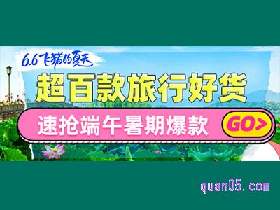 飞猪618活动-超百款旅行好货