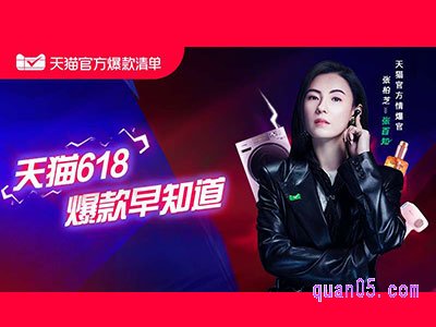 2024-618天猫官方爆款清单专区入口