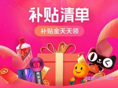 淘宝补贴金入口