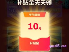 淘宝补贴金是什么，是干嘛的？