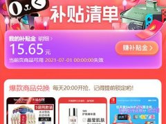 淘宝补贴金怎么使用？