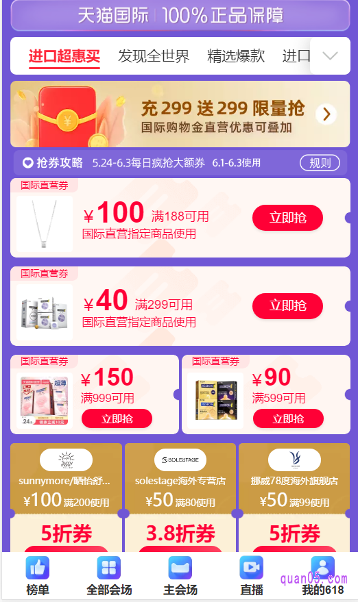 618天猫国际现货开门红-全球尖货活动页面