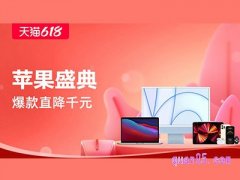 天猫618苹果盛典活动入口