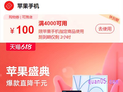 天猫618苹果手机优惠券领取