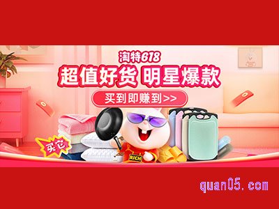淘宝特价版超值好货,明星爆款-超值爆款活动入口