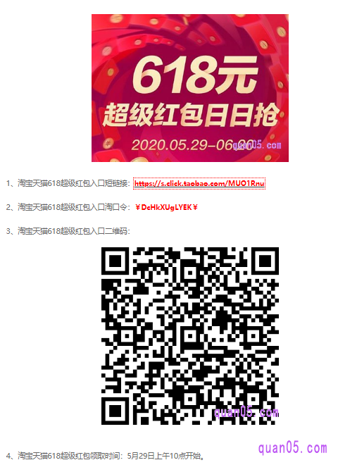 打开连接后，即可进入到如下页面。页面上有短链接、淘口令和二维码，三种淘宝618超级红包的活动入口方式