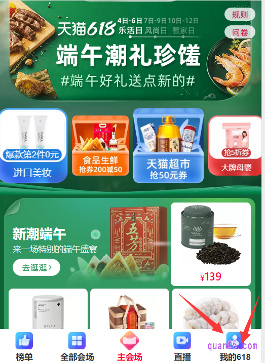 我们选择上面的任何一种方式,都能直接进入到天猫618主会场,然乎找到主会场右下角的“我的618”,如下图所示