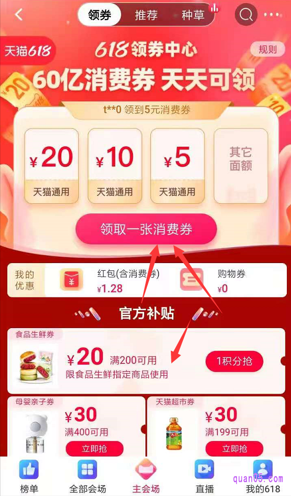 点击领券中心,就会进入到如下图所示页面,然后就可以领取到天猫618消费券了