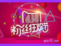 天猫618风尚日和618哪个便宜？