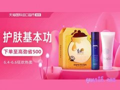 天猫618品类日-天猫国际进口超市基础护理会场